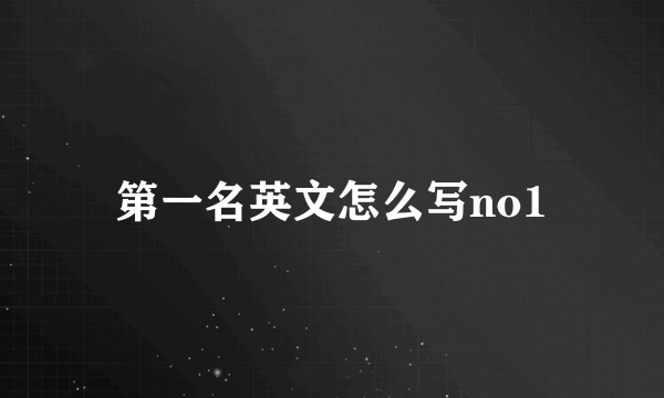 第一名英文怎么写no1