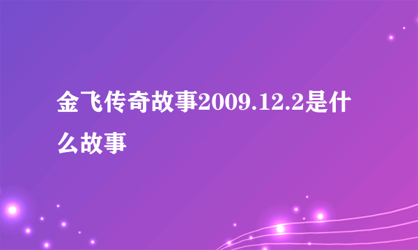 金飞传奇故事2009.12.2是什么故事