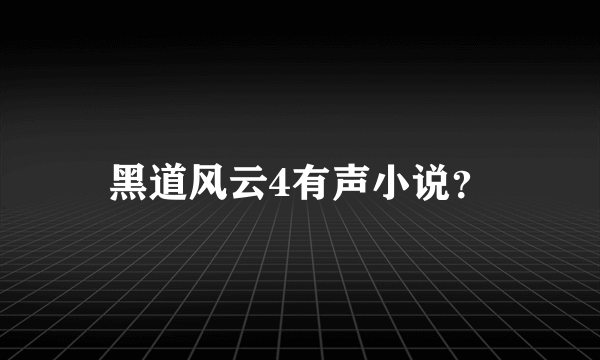 黑道风云4有声小说？