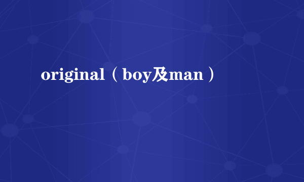 original（boy及man）