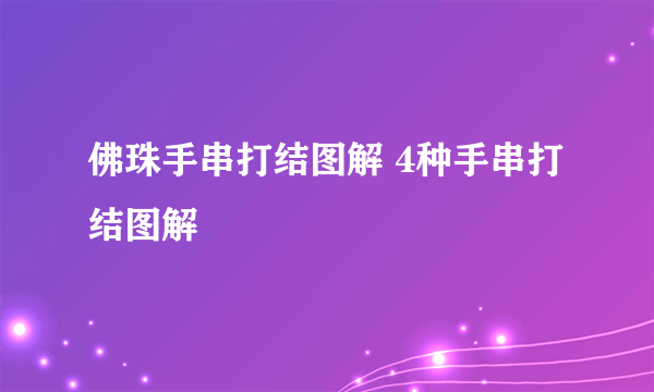 佛珠手串打结图解 4种手串打结图解