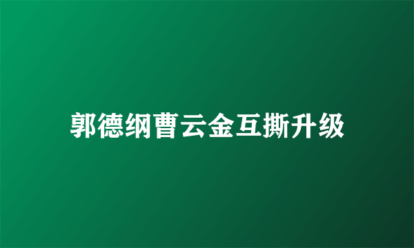 郭德纲曹云金互撕升级