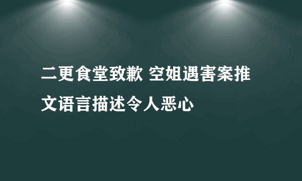 二更食堂致歉 空姐遇害案推文语言描述令人恶心