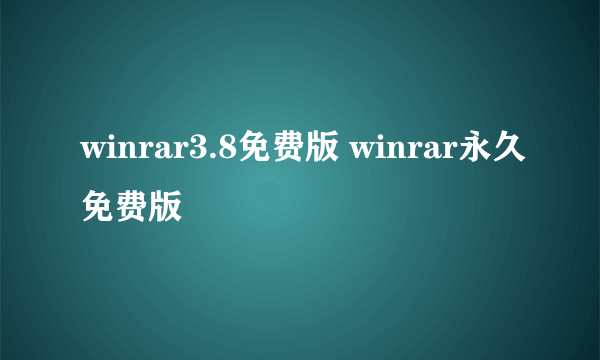 winrar3.8免费版 winrar永久免费版