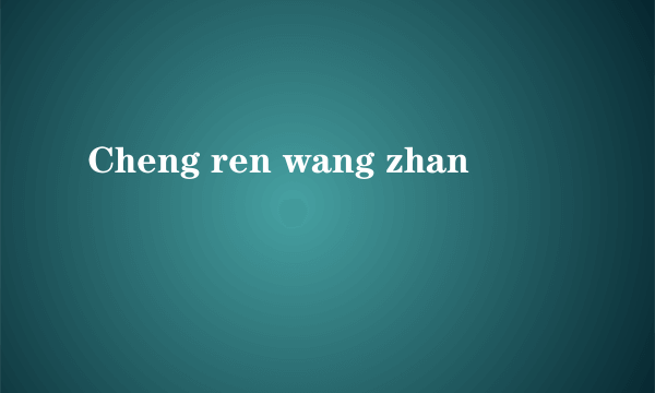 Cheng ren wang zhan