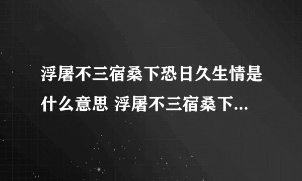 浮屠不三宿桑下恐日久生情是什么意思 浮屠不三宿桑下恐日久生情翻译