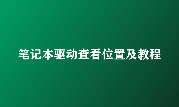 笔记本驱动查看位置及教程