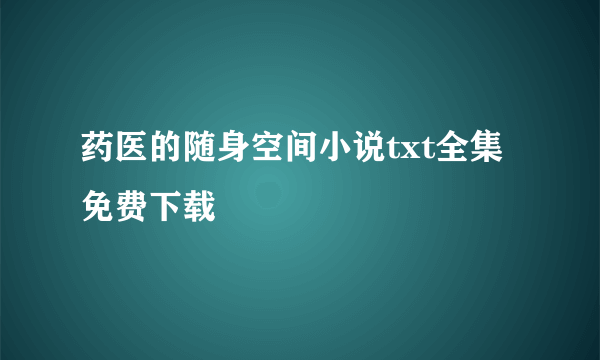 药医的随身空间小说txt全集免费下载