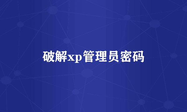 破解xp管理员密码