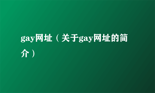 gay网址（关于gay网址的简介）