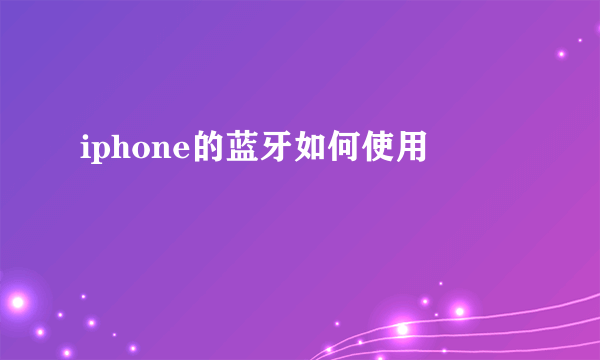 iphone的蓝牙如何使用