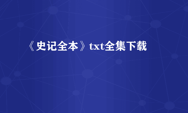 《史记全本》txt全集下载