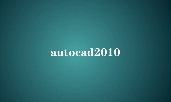 autocad2010