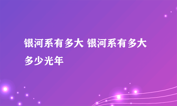 银河系有多大 银河系有多大多少光年