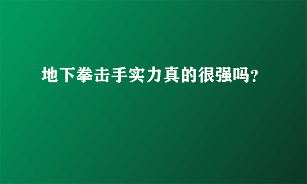 地下拳击手实力真的很强吗？