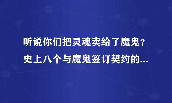 听说你们把灵魂卖给了魔鬼？史上八个与魔鬼签订契约的人_飞外