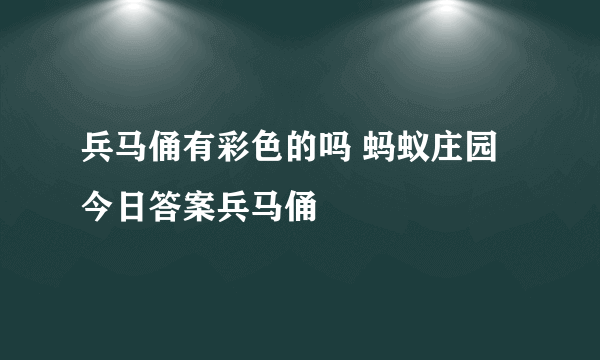 兵马俑有彩色的吗 蚂蚁庄园今日答案兵马俑