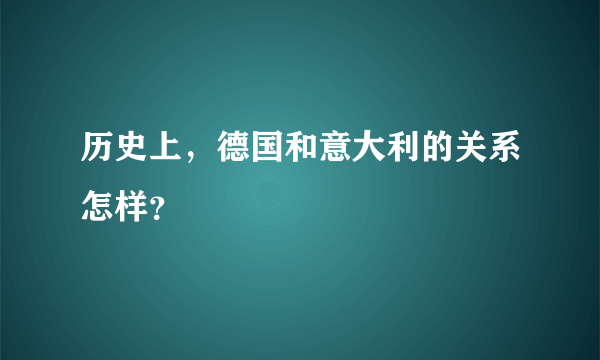 历史上，德国和意大利的关系怎样？