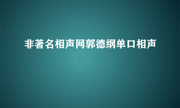 非著名相声网郭德纲单口相声