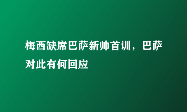 梅西缺席巴萨新帅首训，巴萨对此有何回应