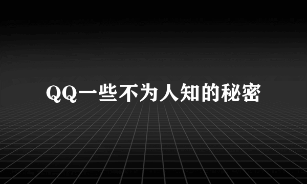 QQ一些不为人知的秘密