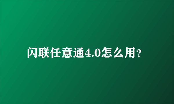 闪联任意通4.0怎么用？