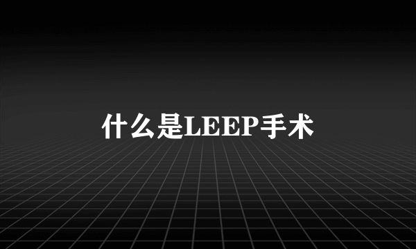 什么是LEEP手术