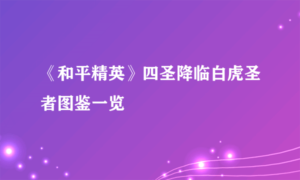 《和平精英》四圣降临白虎圣者图鉴一览