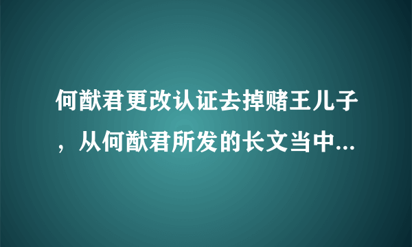 何猷君更改认证去掉赌王儿子，从何猷君所发的长文当中-飞外网