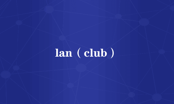 lan（club）