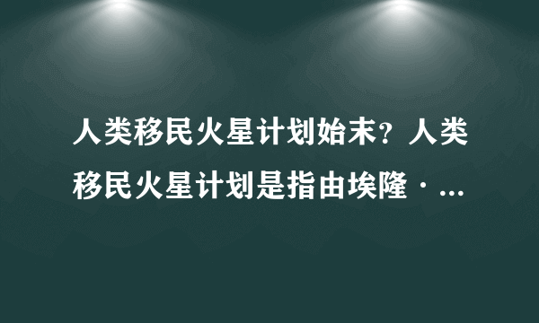 人类移民火星计划始末？人类移民火星计划是指由埃隆·马斯克面向所有媒体透露的移民火星并建立火星社区的计划-飞外网