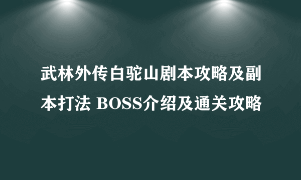 武林外传白驼山剧本攻略及副本打法 BOSS介绍及通关攻略