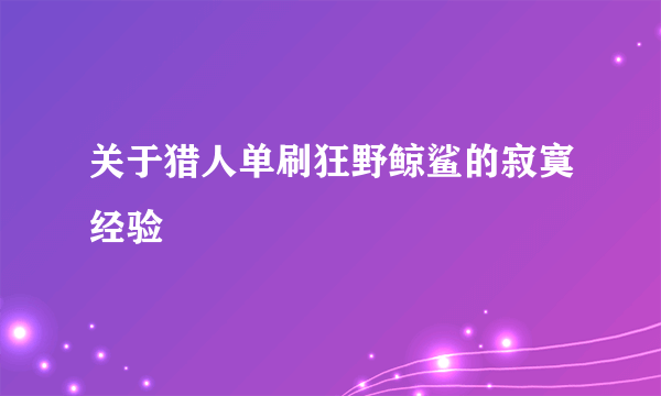 关于猎人单刷狂野鲸鲨的寂寞经验