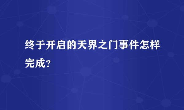 终于开启的天界之门事件怎样完成？