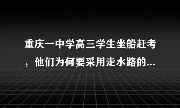 重庆一中学高三学生坐船赶考，他们为何要采用走水路的方式赶考？