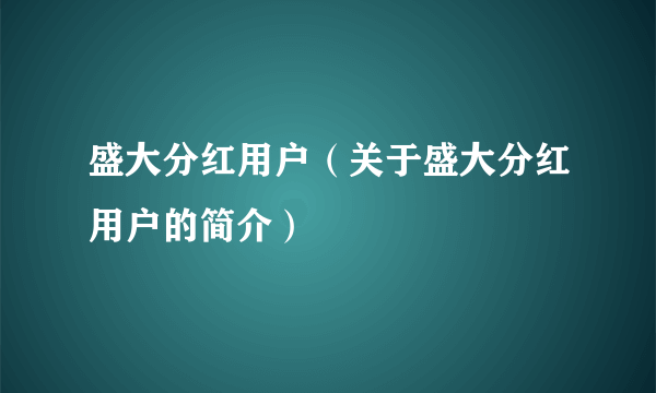 盛大分红用户（关于盛大分红用户的简介）