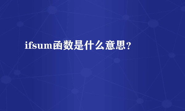 ifsum函数是什么意思？