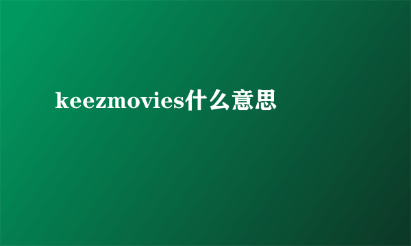 keezmovies什么意思