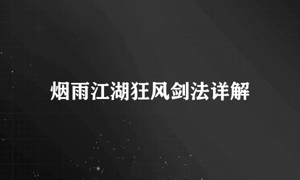 烟雨江湖狂风剑法详解