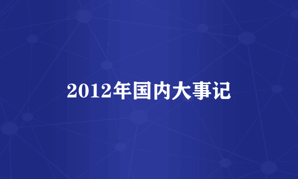 2012年国内大事记