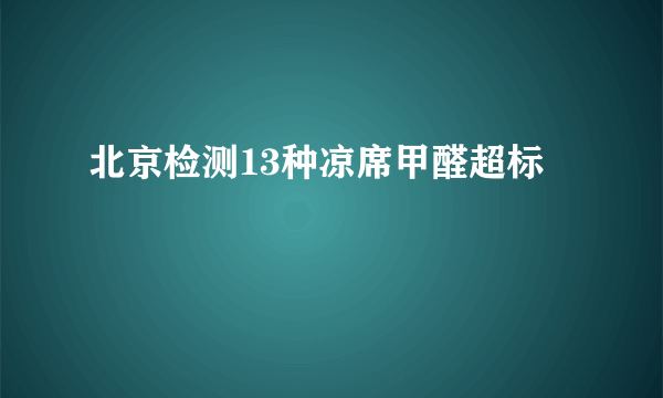 北京检测13种凉席甲醛超标 