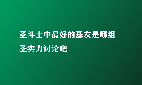 圣斗士中最好的基友是哪组 圣实力讨论吧