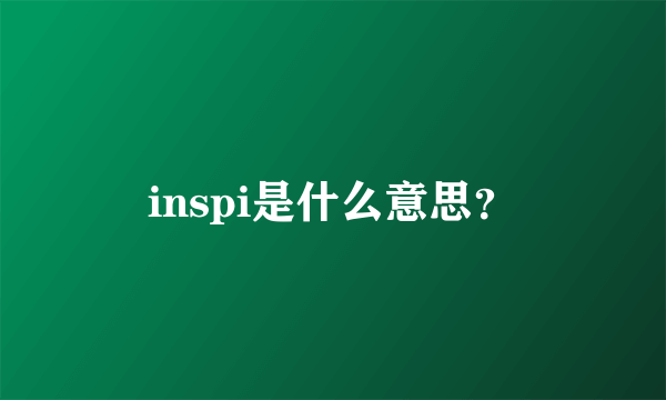 inspi是什么意思？