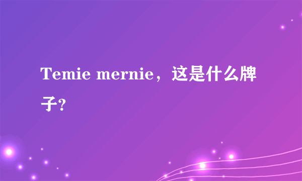 Temie mernie，这是什么牌子？