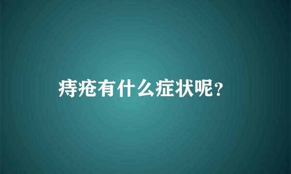 痔疮有什么症状呢？