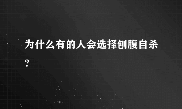 为什么有的人会选择刨腹自杀？