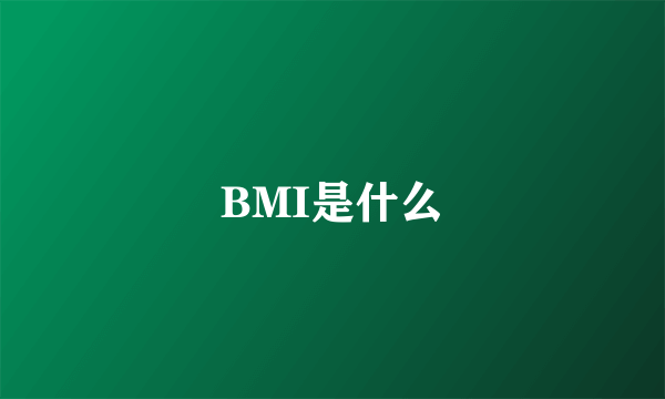 BMI是什么