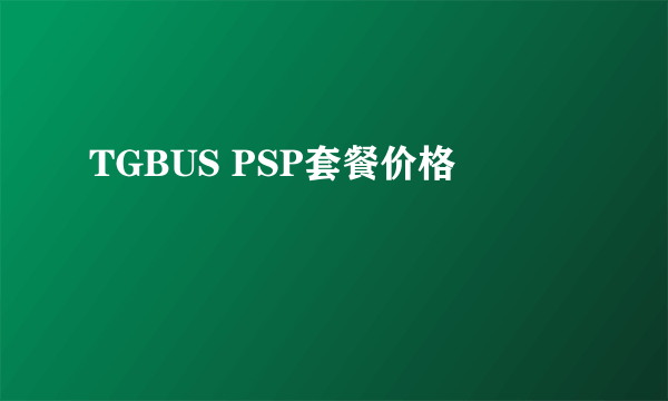 TGBUS PSP套餐价格