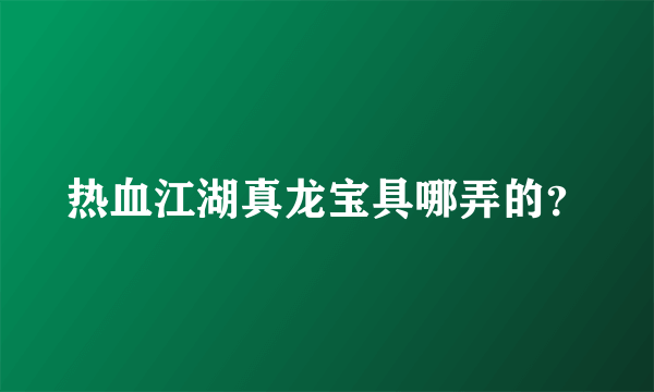 热血江湖真龙宝具哪弄的？