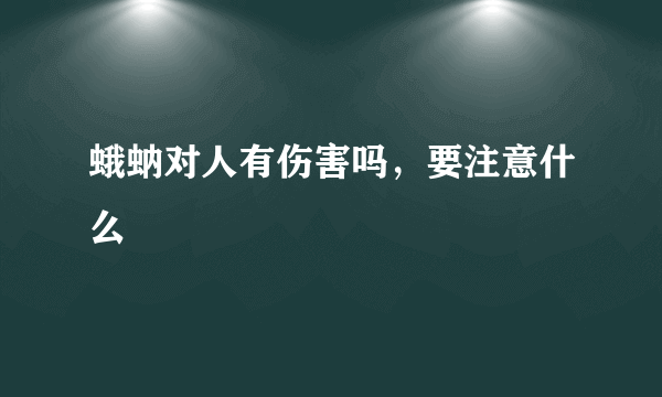 蛾蚋对人有伤害吗，要注意什么